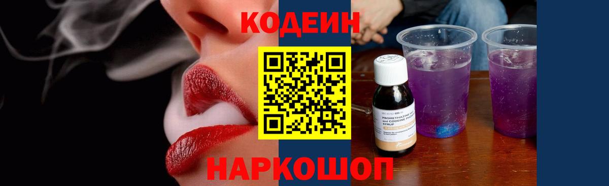 Кодеиновый сироп Lean Purple Drank Фрязино